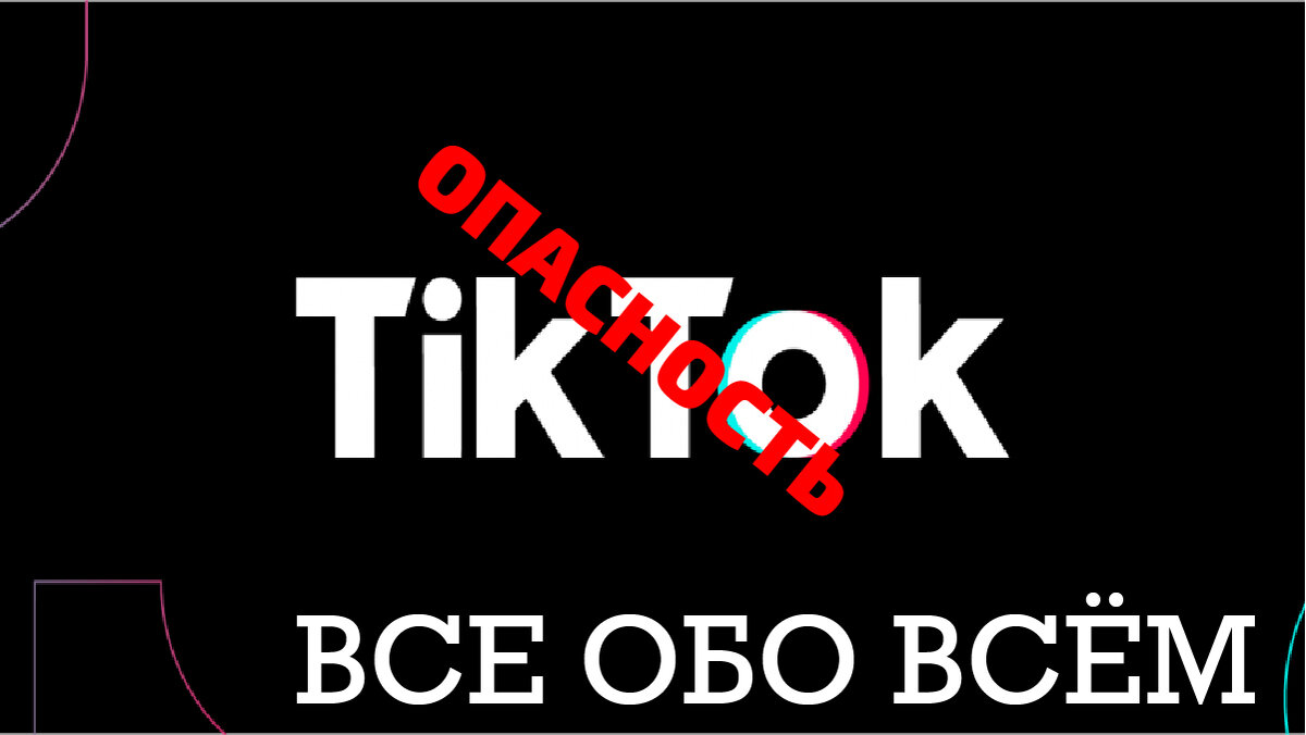 Tik-Tok-опасное приложение!