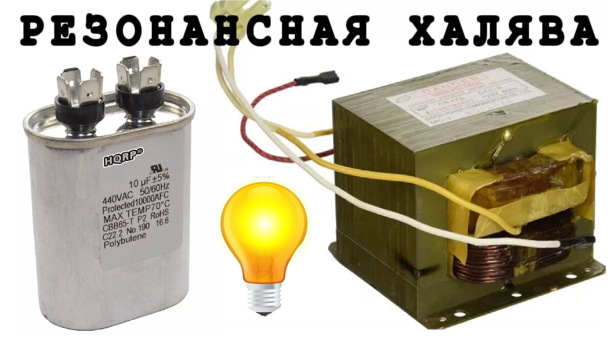 МОТ в резонансе