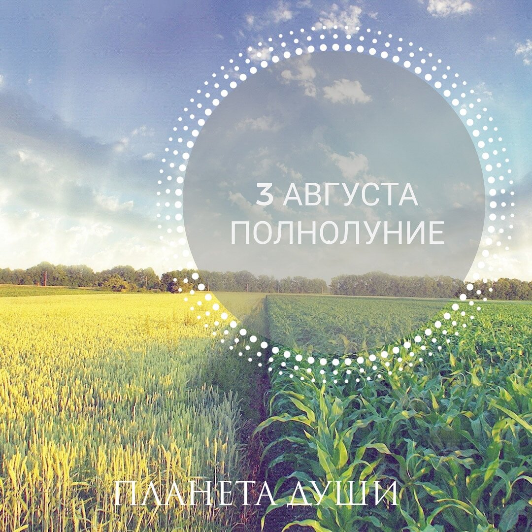 Полнолуние в Козероге