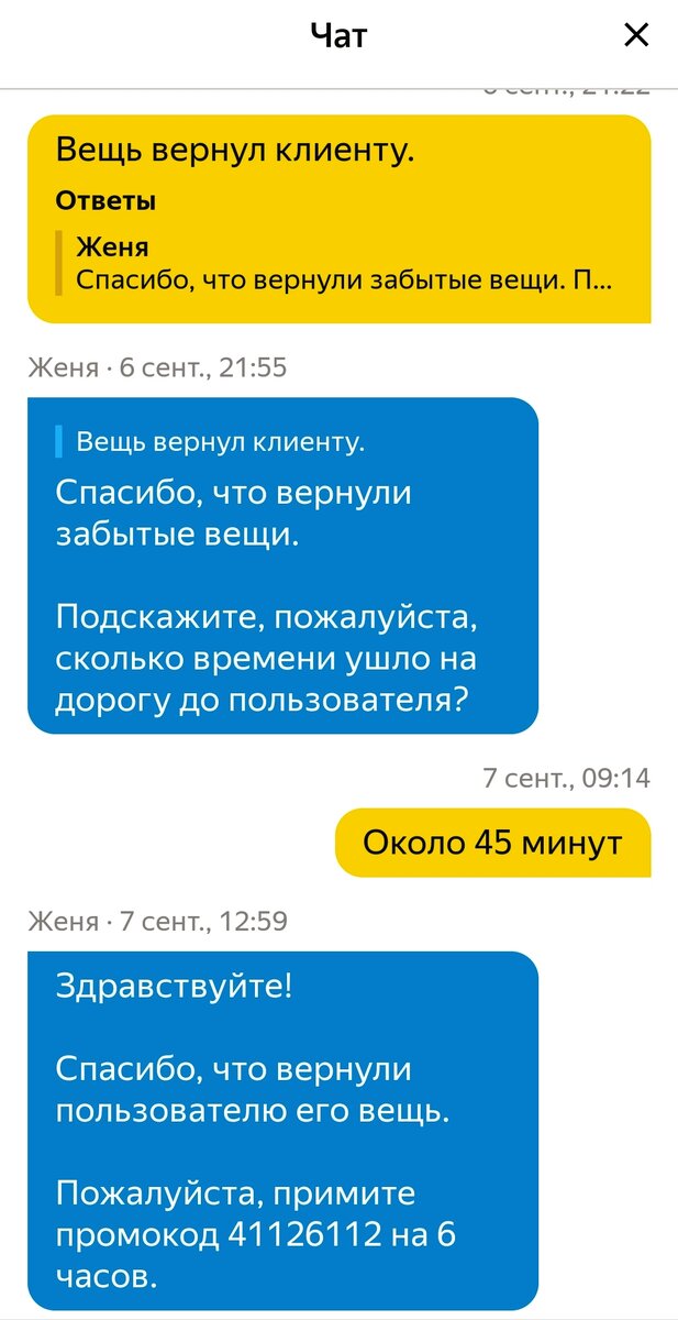 Чат со службой поддержки Яндекс.Такси