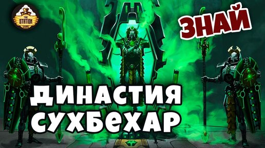 Династия Сухбехар | Некроны | Знай | Warhammer 40k