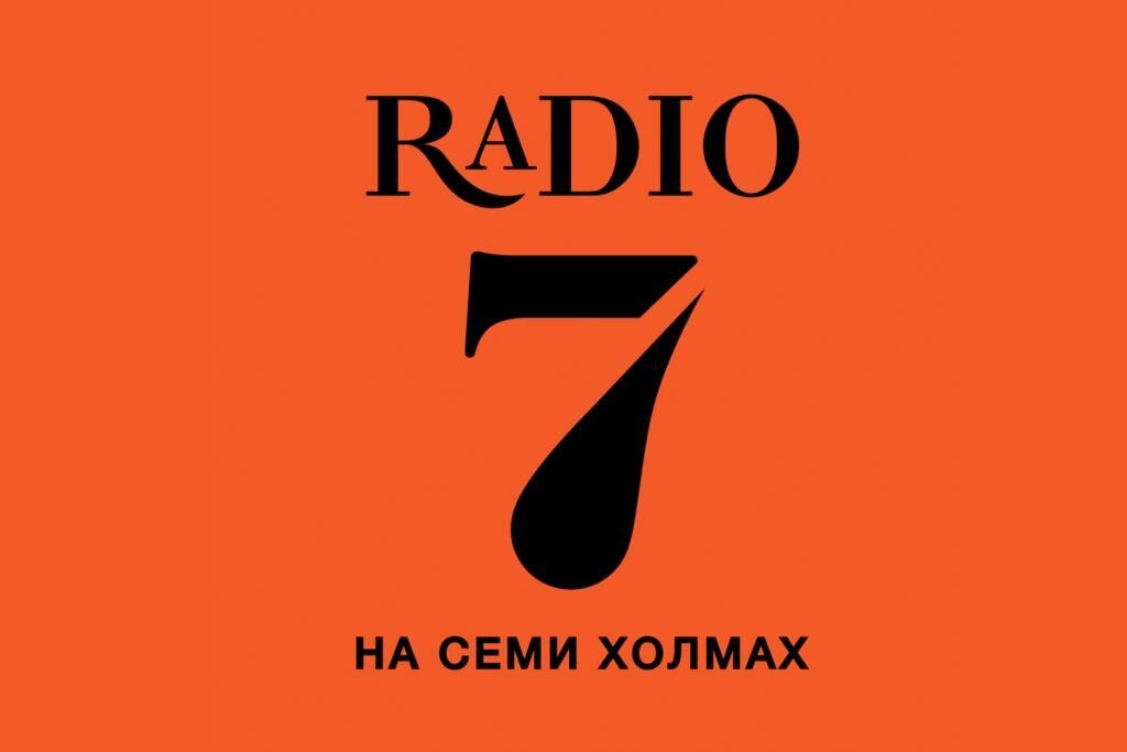 Радио 7. Радио на семи холмах великий. Радио семь слушать. Радио 7 на семи. Радио на семи холмах великий.