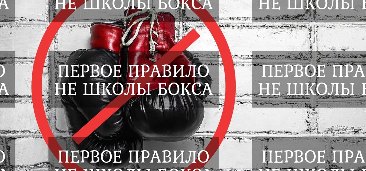 ПЕРВОЕ ПРАВИЛО НЕ ШКОЛЫ БОКСА, НЕ ГОВОРИТЬ, ЧТО ЭТО "НЕ ШКОЛА БОКСА"