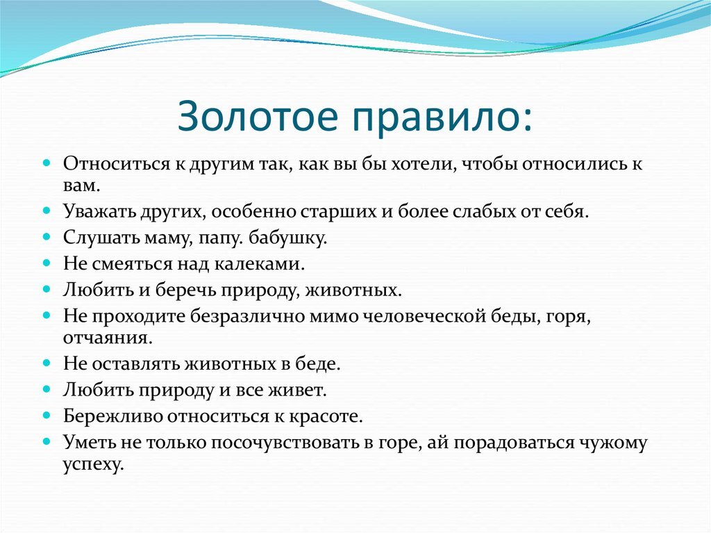 Достаточно ли знать золотое правило. Золотые правила. Золотые правила жизни. Золотое правило христиан. Золотые правила компании.