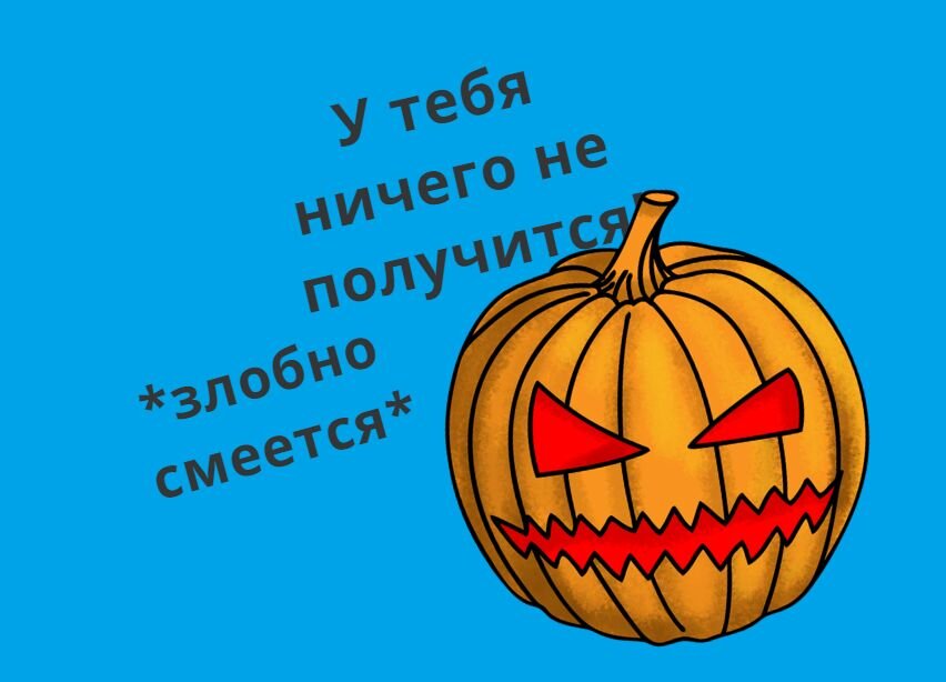 Вы же не верите этой тыковке? 