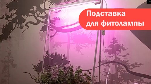 Сделала подставку для фитолампы. Передвижная и разборная