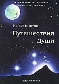 О книге "Путешествия Души" 