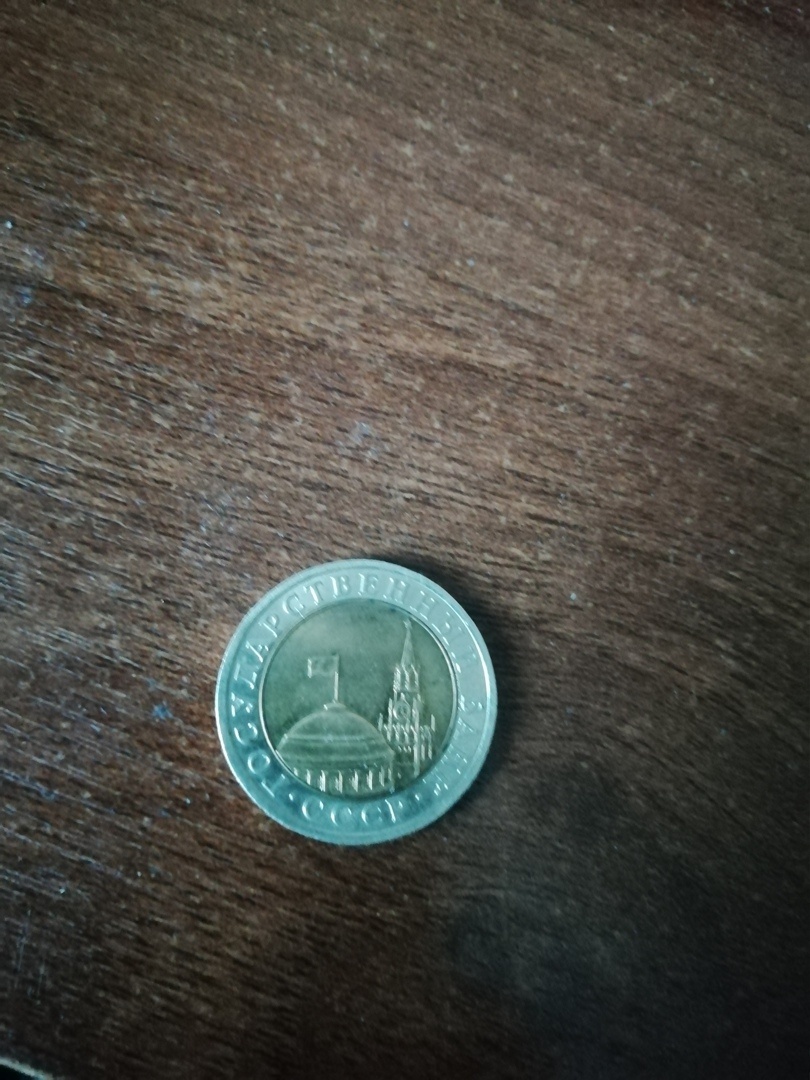 10 рублей 1991 года. ММД. Биметалл. Внешнее кольцо - медно-никелевый сплав. Диаметр 25 мм. Центральная вставка латунь - круг диаметром 17 мм. Вес 6,1 грамма. Гурт комбинированный - чередующиеся участки гладкого и рубчатого гурта длиной по 3 мм каждый. Стоимость 30 тыс. рублей.