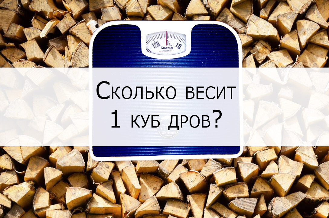 Сколько весит 1 куб дров? Взвешиваем дрова на весах. | Всё о дровах и  твёрдом топливе | Дзен