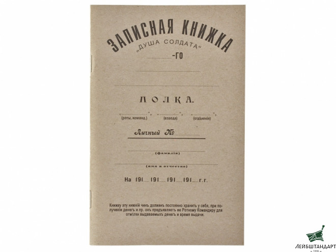 Копия Записной книжки "Душа солдата" образца 1907 года