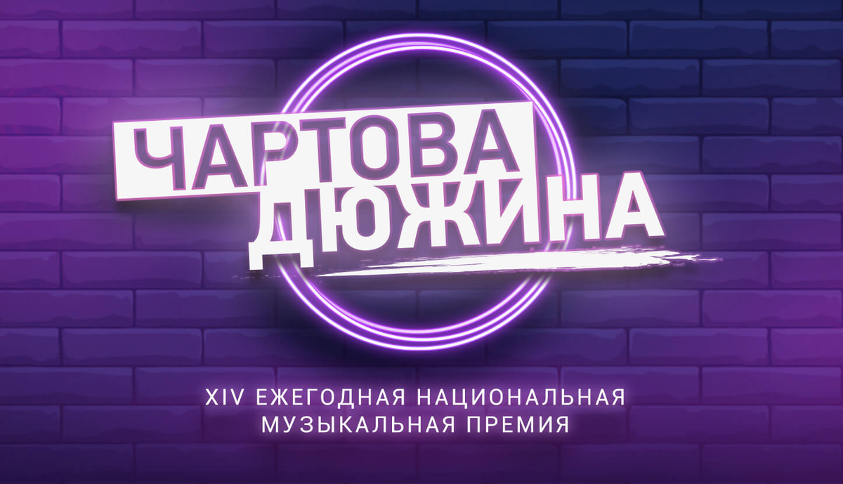 Чартова. Чартова дюжина. Чартова дюжина логотип. Чартова дюжина голосование. Наше радио Чартова дюжина 2021