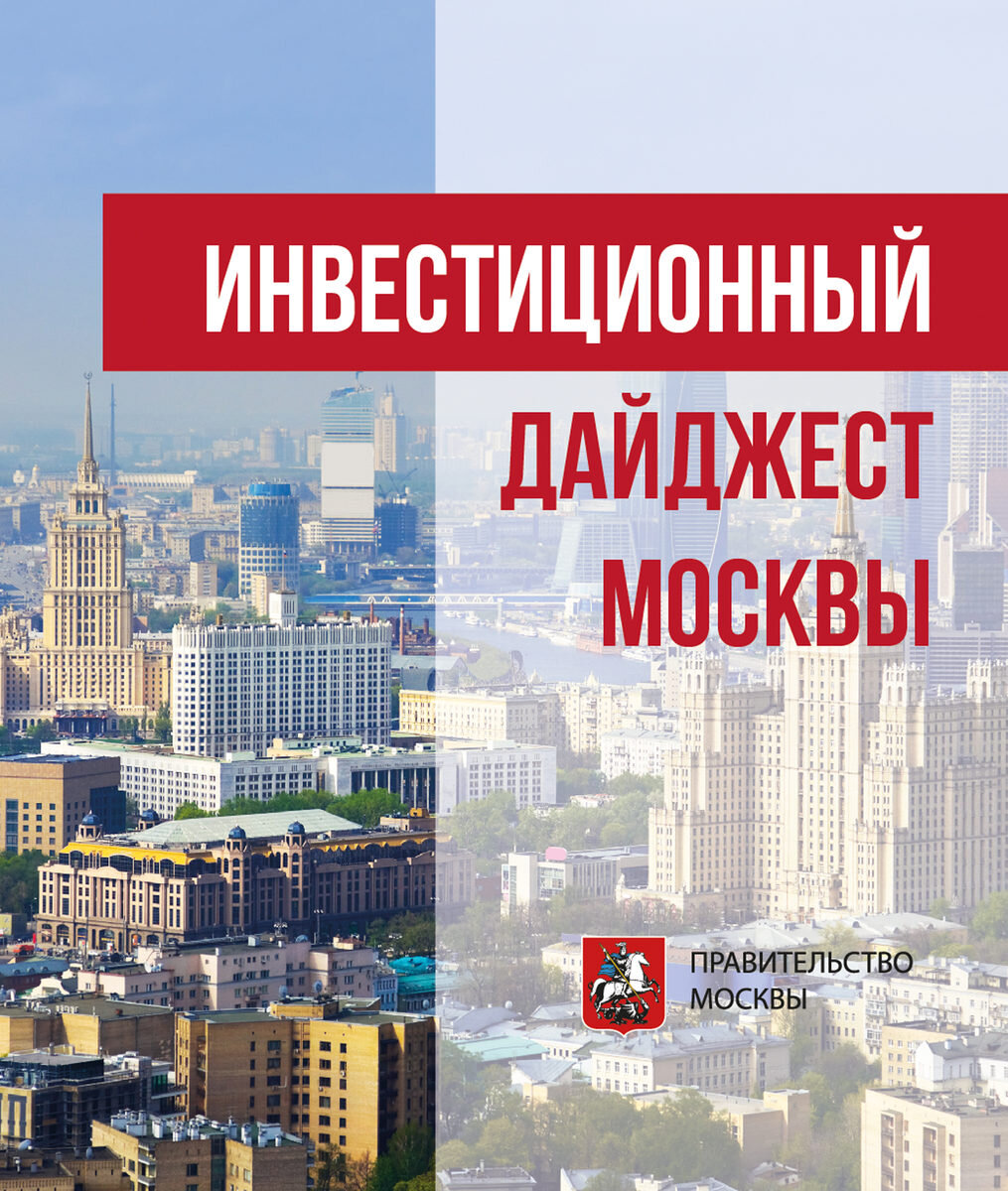 Инвестиции москва. Московские инвестиционные торги. Московские инвестиции торги.