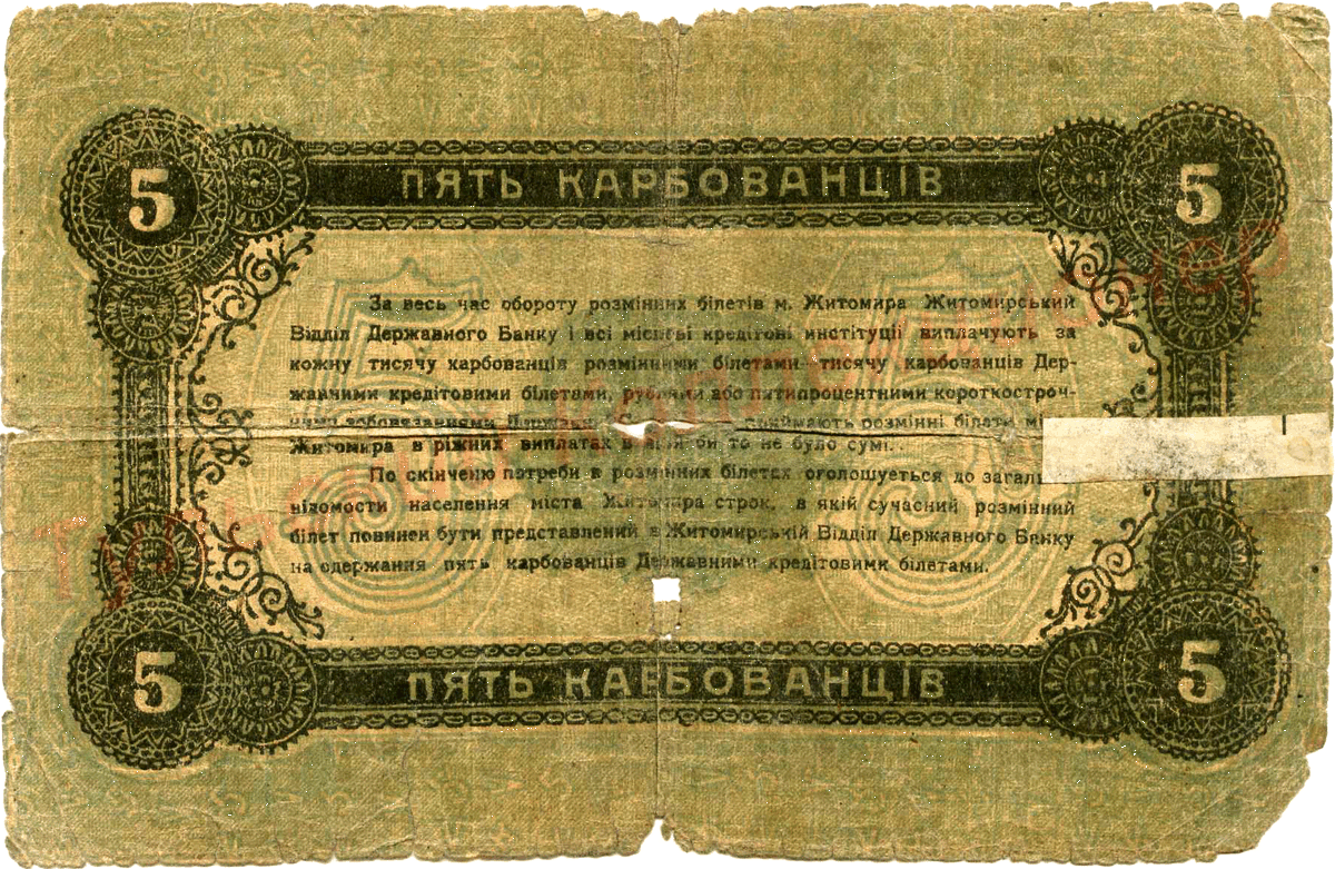 Пять карбованцев 1918 г. реверс