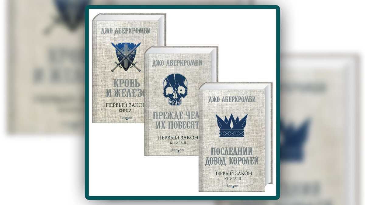 Джо Аберкромби: о чем его книги и в каком порядке читать. | Беру книгу ...