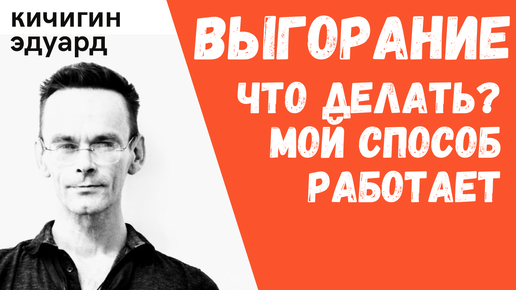 Артблок. Выгорание - нет желания рисовать - что делать? Мотивация и арт психология. Эдуард Кичигин