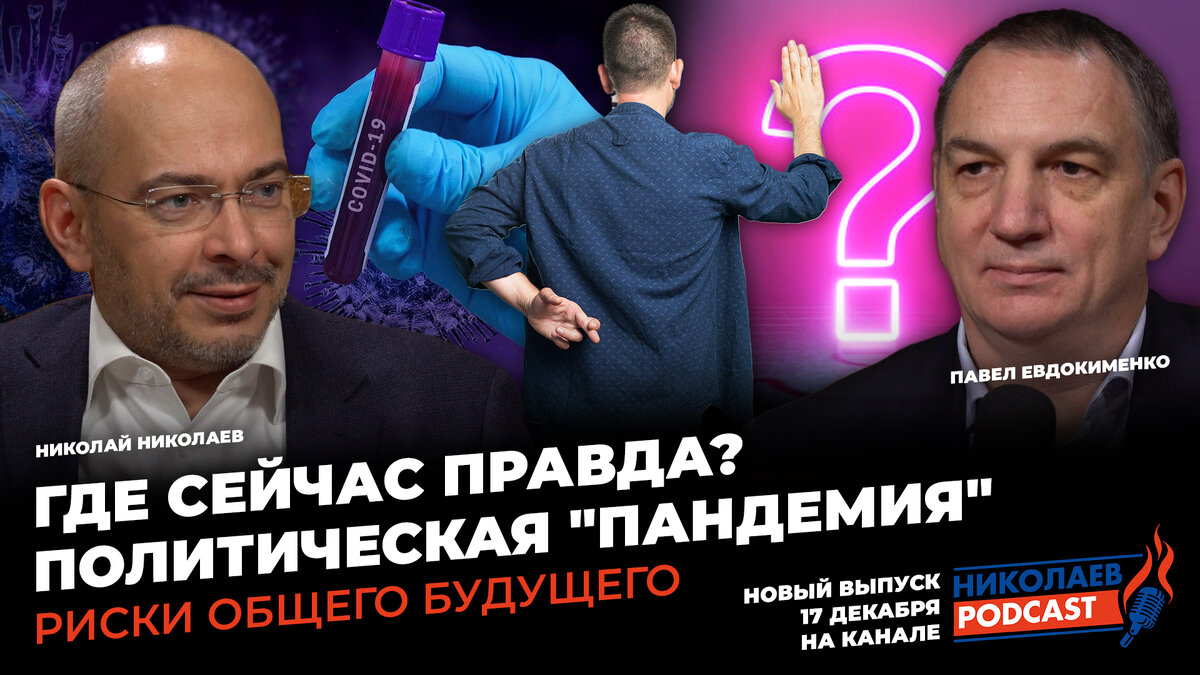КОРОНАВИРУС: Где сейчас правда? | Политическая «пандемия» | Риски общего будущего. Смотрите  на Youtube-канале Nikolaev.podcast 
