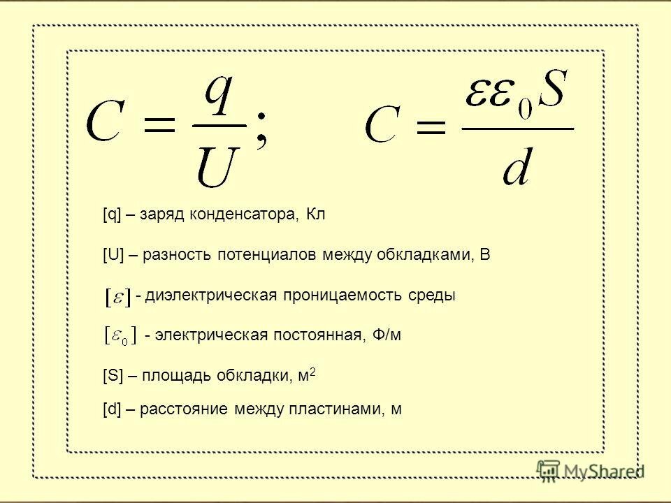 Максимальный заряд равен. Разность потенциалов между обкладками конденсатора формула. Как найти заряд пластины конденсатора. Заряд конденсатора формулы разность потенциалов. Формула заряда конденсатора между обкладками.