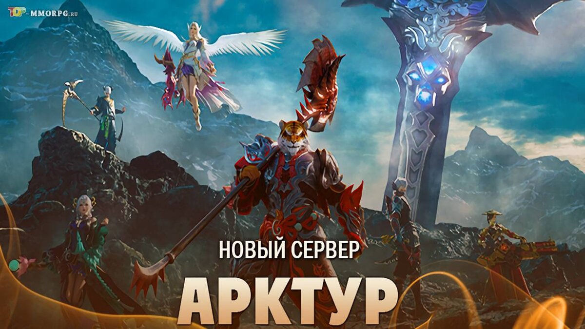 В Perfect World открыли новый сервер Арктур | top-mmorpg.ru | Дзен