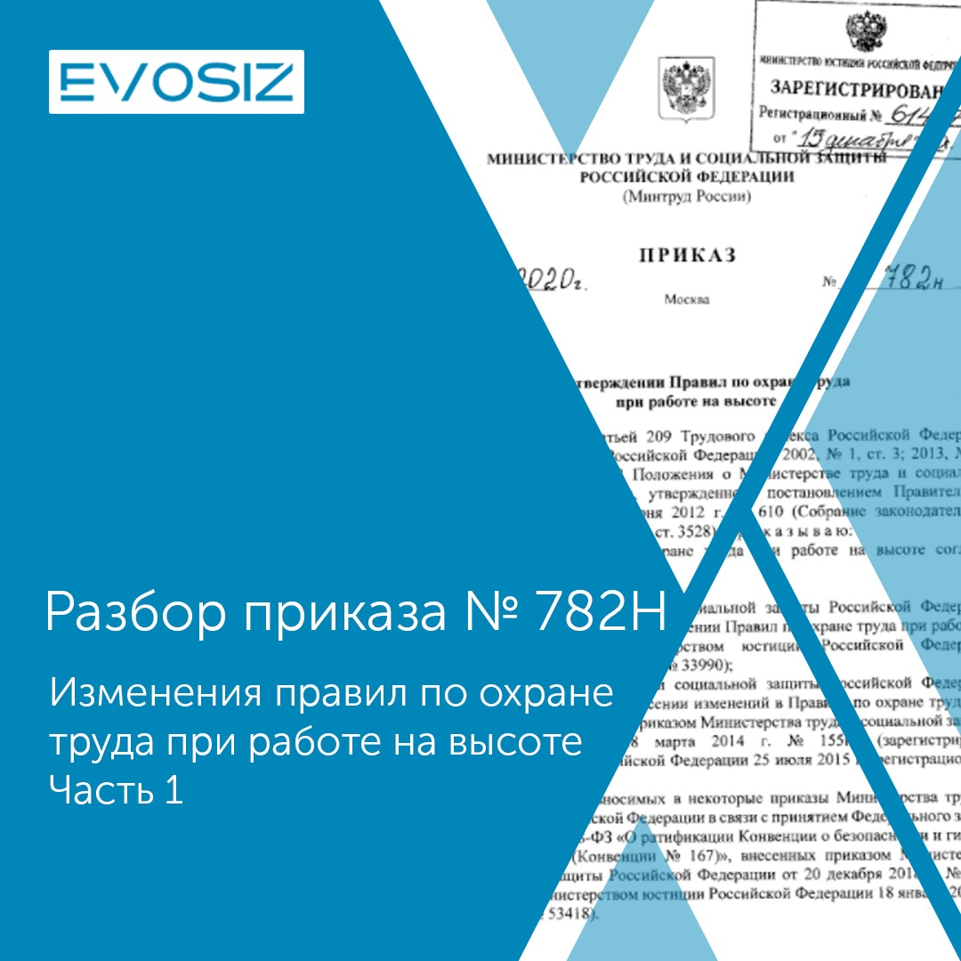 Правила по охране труда 782н. Охрана труда на высоте приказ 782н. Правил по охране труда при работе на высоте 2021. Приказ 782н работа на высоте 2021. Правила по охране труда при работе на высоте 782н от 16.11.2020.