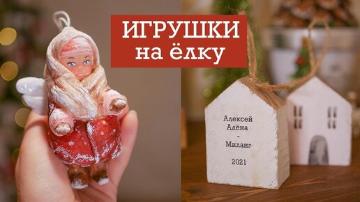 ЁЛОЧНЫЕ игрушки / Кукла из ваты / Домики с именами / DIY TSVORIC