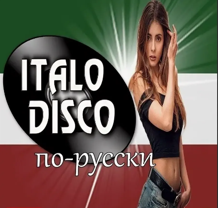 New Italo Disco На Русском Языке | New Italo Disco From Russia | Дзен