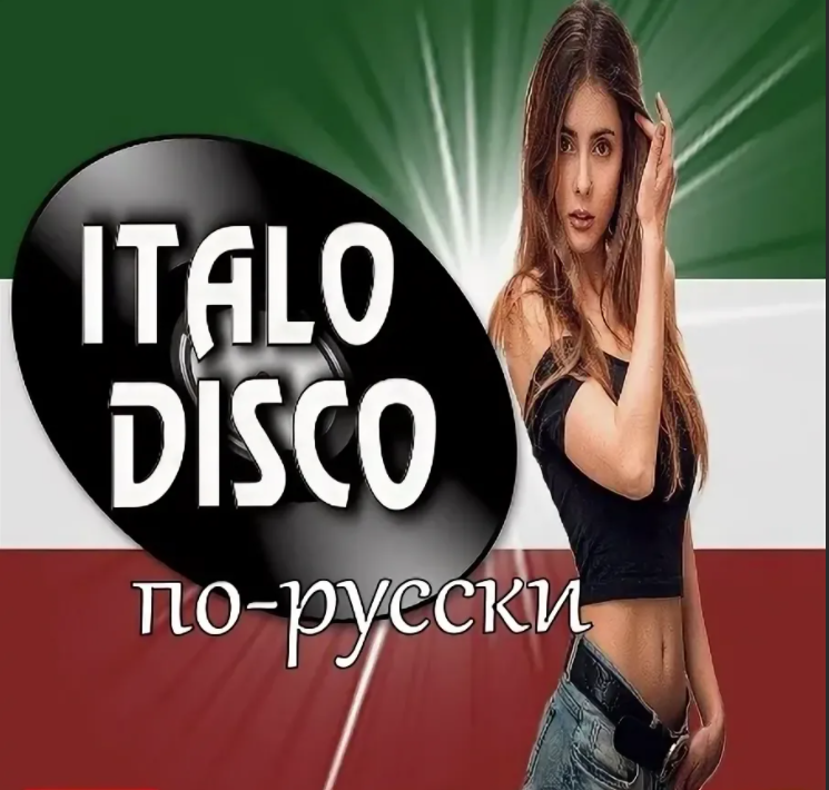 Georgian disco на русском