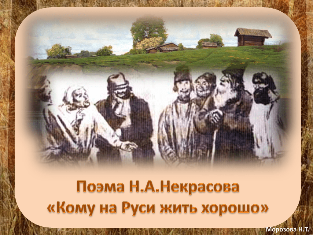 Кому на руси жить хорошо урок 10 класс презентация