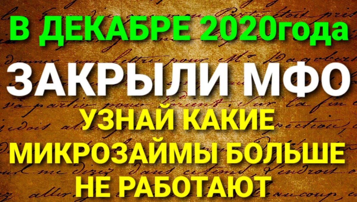 Если в этом списке есть ваша микрофинансовая компания,  то знайте,  она больше не ДЕЙСТВУЕТ и не СУЩЕСТВУЕТ в  Российской Федерации. 