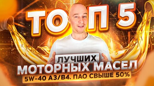 ТОП 5 ЛУЧШИХ МОТОРНЫХ МАСЕЛ 5W-40 A3/B4. ПАО СВЫШЕ 50%.