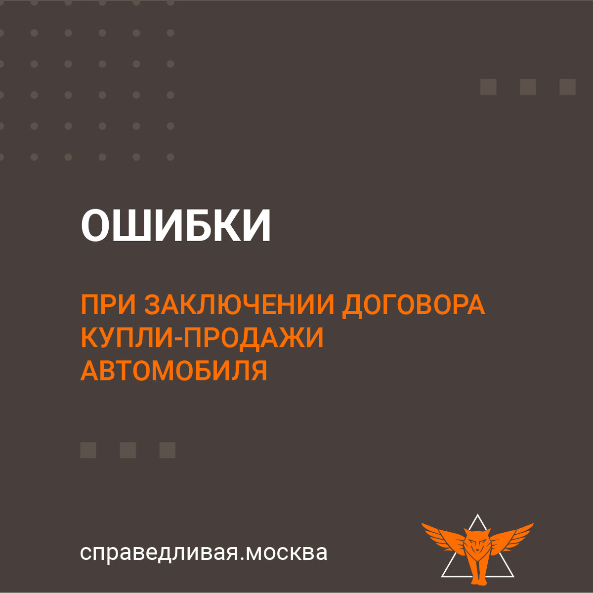 Ошибки при заключении договора Купли-Продажи автомобиля | Справедливая  Москва | Дзен