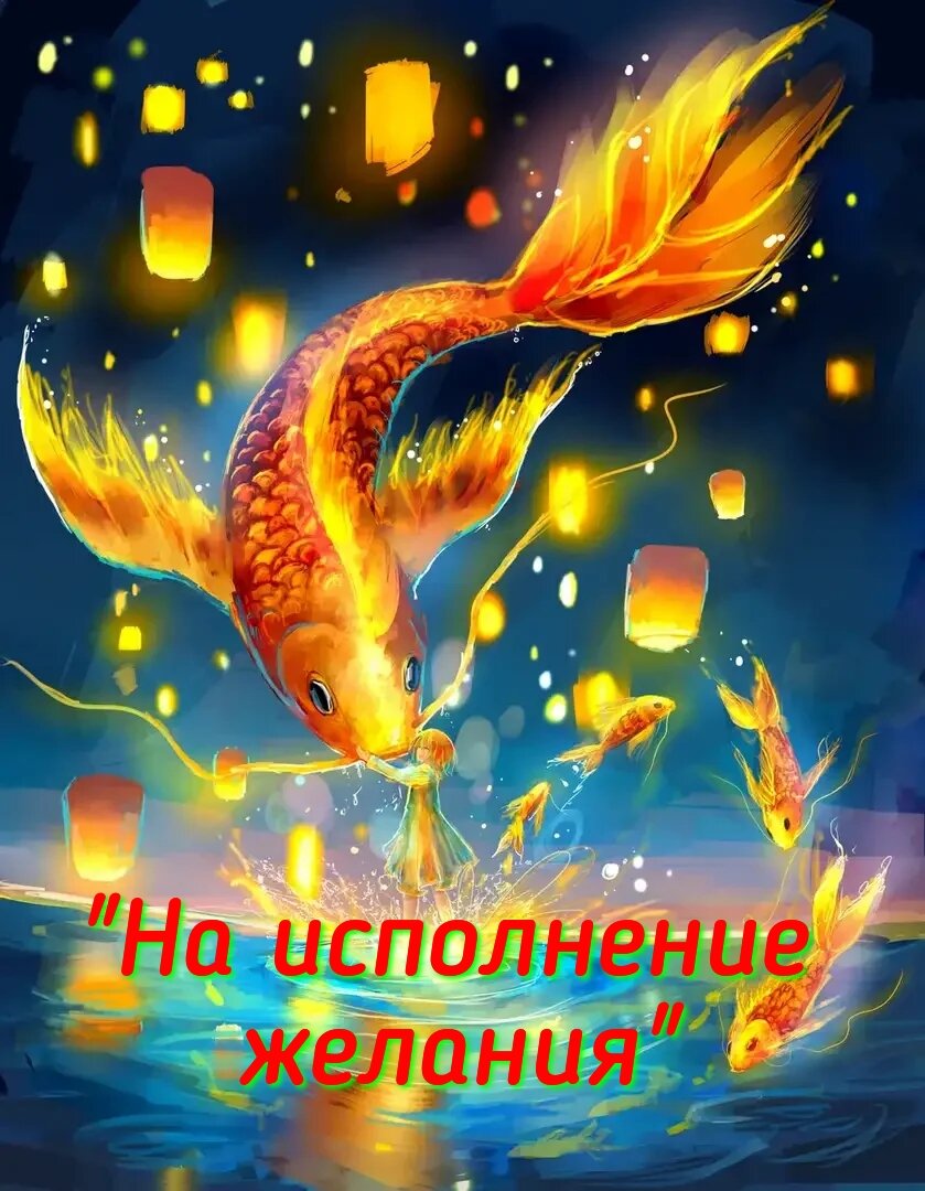 "Обряд на исполнение желания".