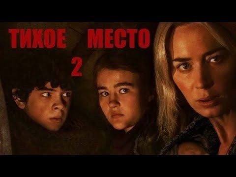 Продолжение истории о том, как Землю захватили монстры, ориентирующиеся на звук и истребляющие все живое. Мамочка с тремя детьми, один из которых — совсем младенец, вынуждена покинуть свой привычный маленький мир и отправиться в путь. Они знают, как справиться с инопланетными тварями и спасти человечество, но заслуживают ли люди спасения?