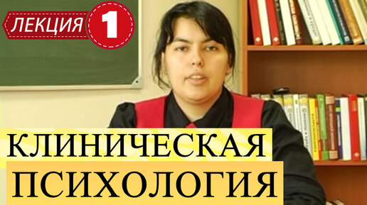 Клиническая психология. Лекция 1. Общие представления о медицинской психологии. Предмет и задачи.