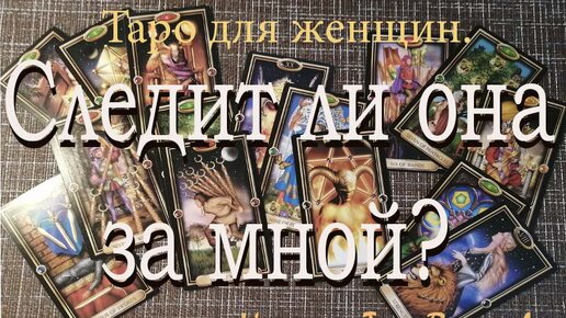 Видео таро для мужчин. Видео таро для мужчин