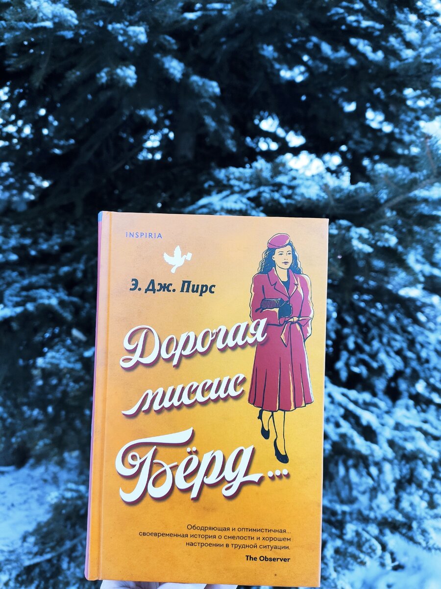 Миссис Берд