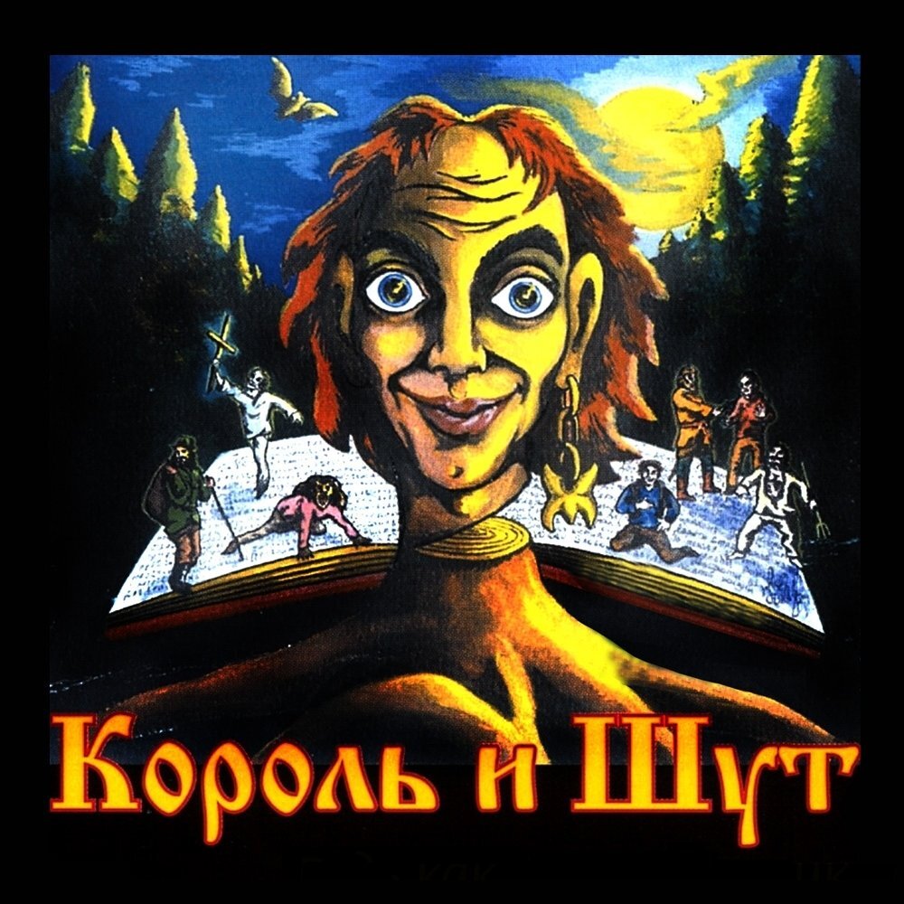 Обложка альбома Король и шут
