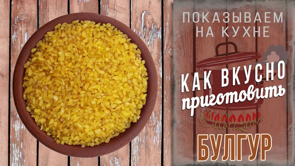 3 РЕЦЕПТА ВКУСНОГО БУЛГУРА: плов, салат, каша. БУЛГУР вместо РИСА - находка  ДЛЯ ПОХУДЕНИЯ | Calorizator.ru | Дзен