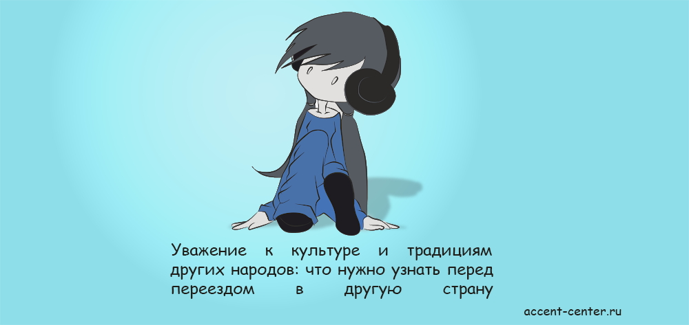 Уважение к культуре и традициям других народов: что нужно узнать перед переездом в другую страну - accent-center.ru