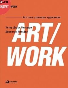 Честно признаюсь, заинтересовала книга применительно к мужу. Было желание выяснить все нюансы художественной работы.