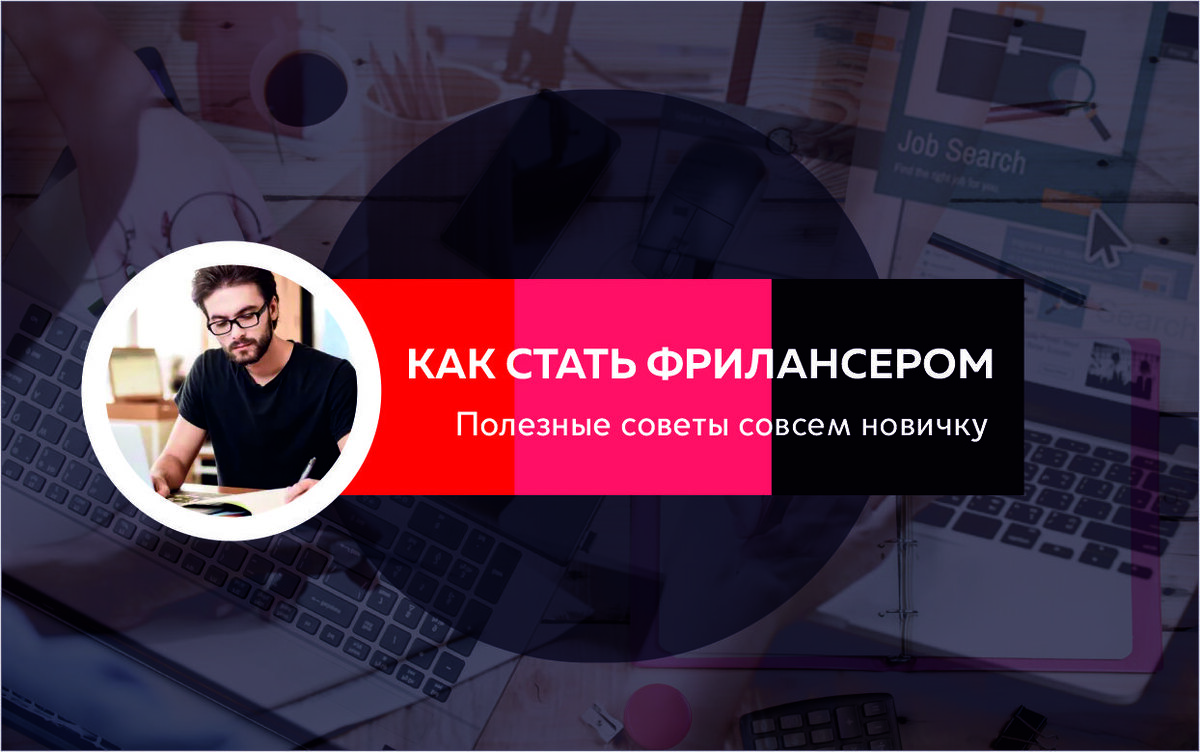 Фундаментальные советы новичку во фрилансе.