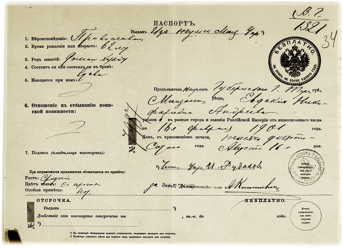 Паспорт тульской мещанки. 1901 год.