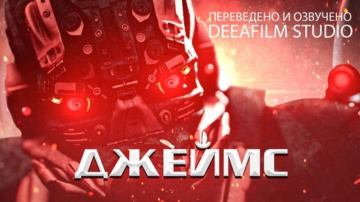 Короткометражная фантастика «Джеймс» | Озвучка DeeaFilm | SHORTS ...