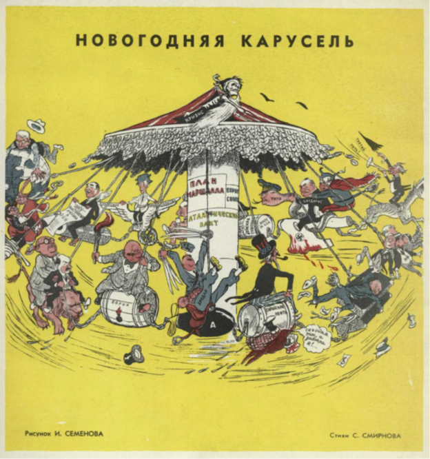 «Новогодняя карусель». И. Семенов № 01-1950