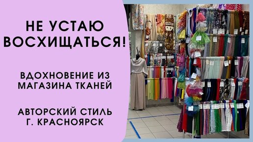 Сходила на экскурсию в магазин тканей 