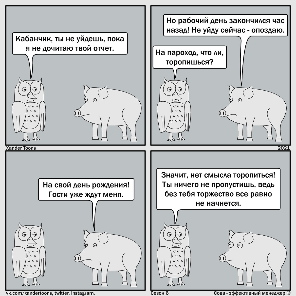 "Куда вы торопитесь после работы?" Сова - эффективный менеджер. Сезон 6, №3.