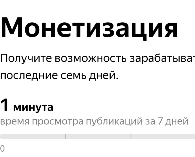 1 минута из 10 000 обязательных для монетизации. 09.02.21