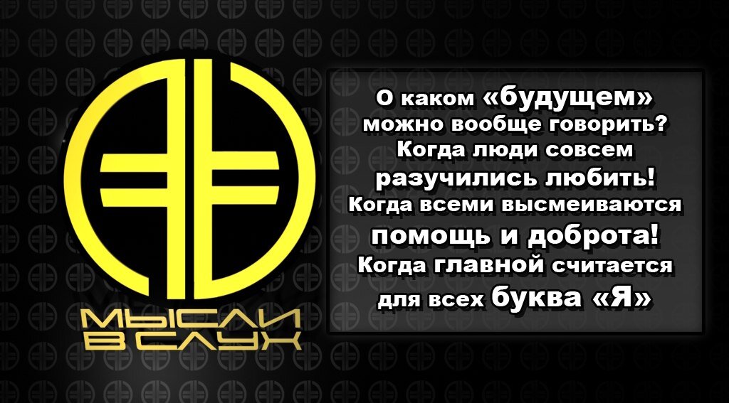 #Мысливслух #New era v  #Новая эра  #Вопрос #Любовь #помощь #Добро #эгоизм 