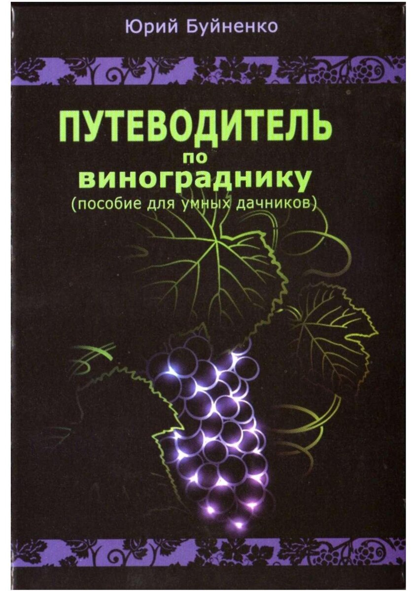 Что почитать начинающему виноградарю? Какие книги могут стать настольными,  на кого из виноградных блогеров обратить внимание? | Кинельский виноград |  Дзен