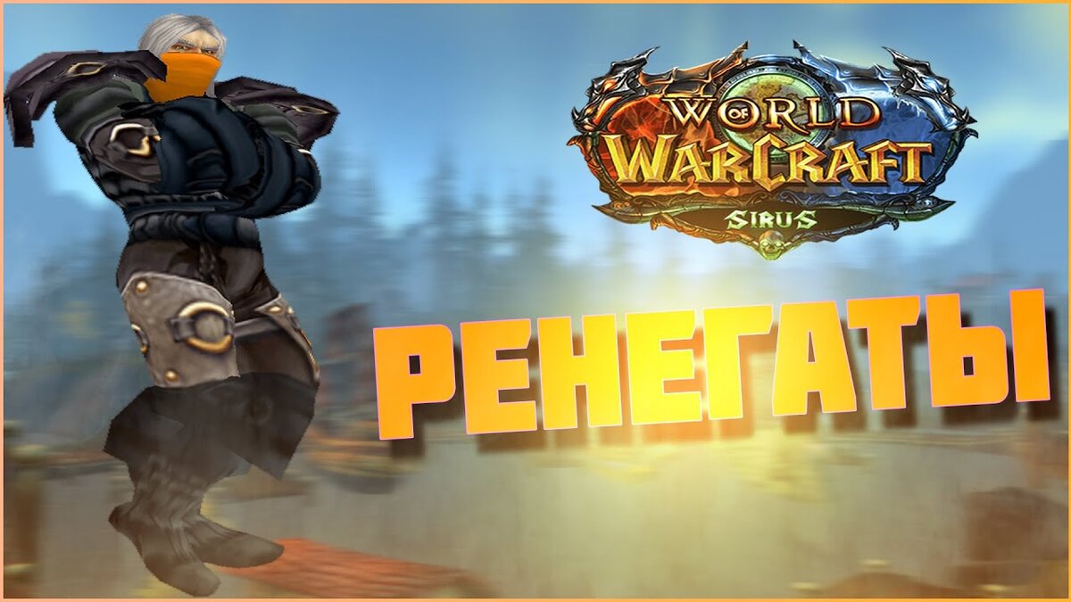 Ренегаты сириус. Wow sirus ренегаты. фракция ренегат wow sirus. ренегаты вов. sirus значок.