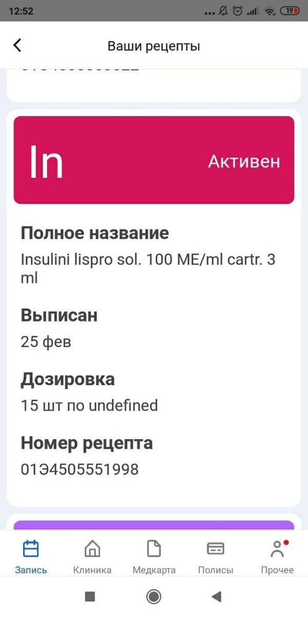 Скрин из системы ЕМИАС рецепта на инсулин короткого действия